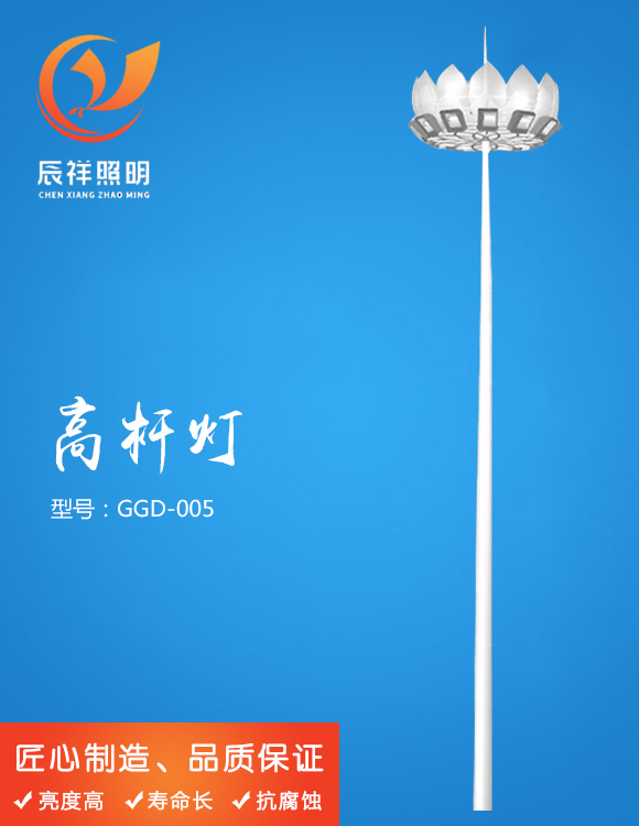 高桿燈 GGD-005