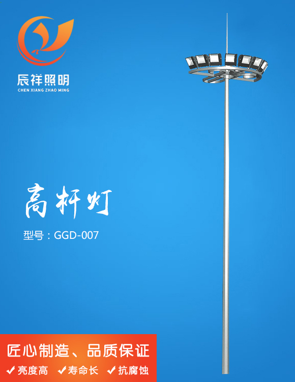 高桿燈 GGD-007